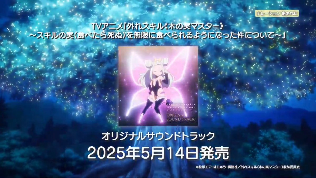 ＼本日発売／ TVアニメ『外れスキル《#木の実マスター》』 オリジナルサウンドトラックのCDは 本日5月14日発売！🌱 Selinの手がけた劇伴全40曲を収録し、ライナーノーツも収録！ ぜひチェックしてください！ ▼オンライン購入はこちら！