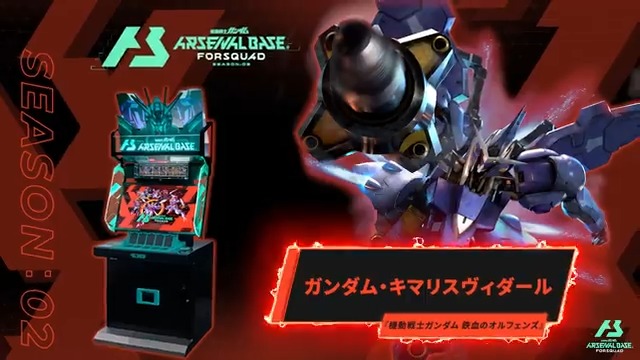 【新規参戦MS】 #アーセナルベース FORSQUAD SEASON:02に『機動戦士ガンダム 鉄血のオルフェンズ』より「ガンダム・キマリスヴィダール」が参戦！ 【FQブースター情報】 2025年5月16日(金)よりFQブースター[FQ2弾]全28種+7種が登場‼