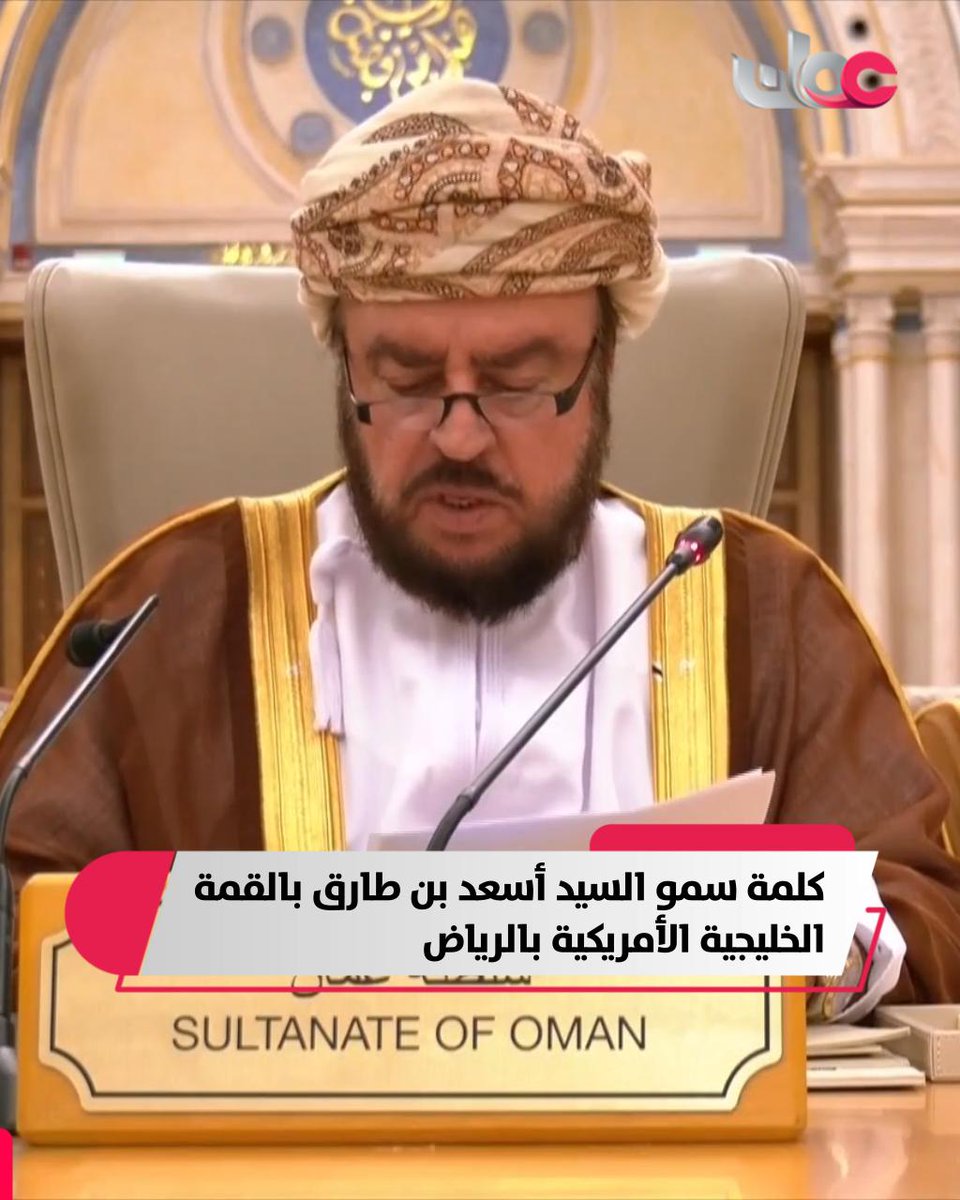▶️ كلمة سمو السيد أسعد بن طارق آل سعيد خلال ترؤسه وفد سلطنة #عُمان بالقمة الخليجية الأمريكية في الرياض بالمملكة العربية #السعودية. #مركز_الأخبار