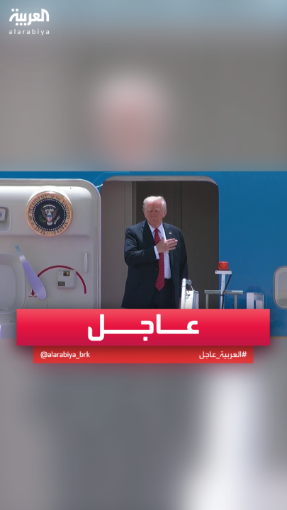 الرئيس الأميركي #ترمب يغادر #السعودية بعد "زيارة تاريخية" #قناة_العربية #ترمب_في_الرياض #السعودية