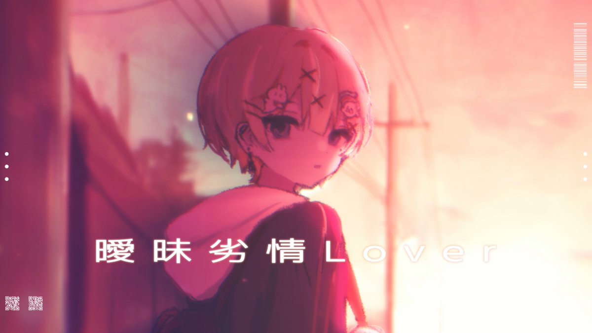 曖昧劣情Lover / 電ポルP 様(cover)