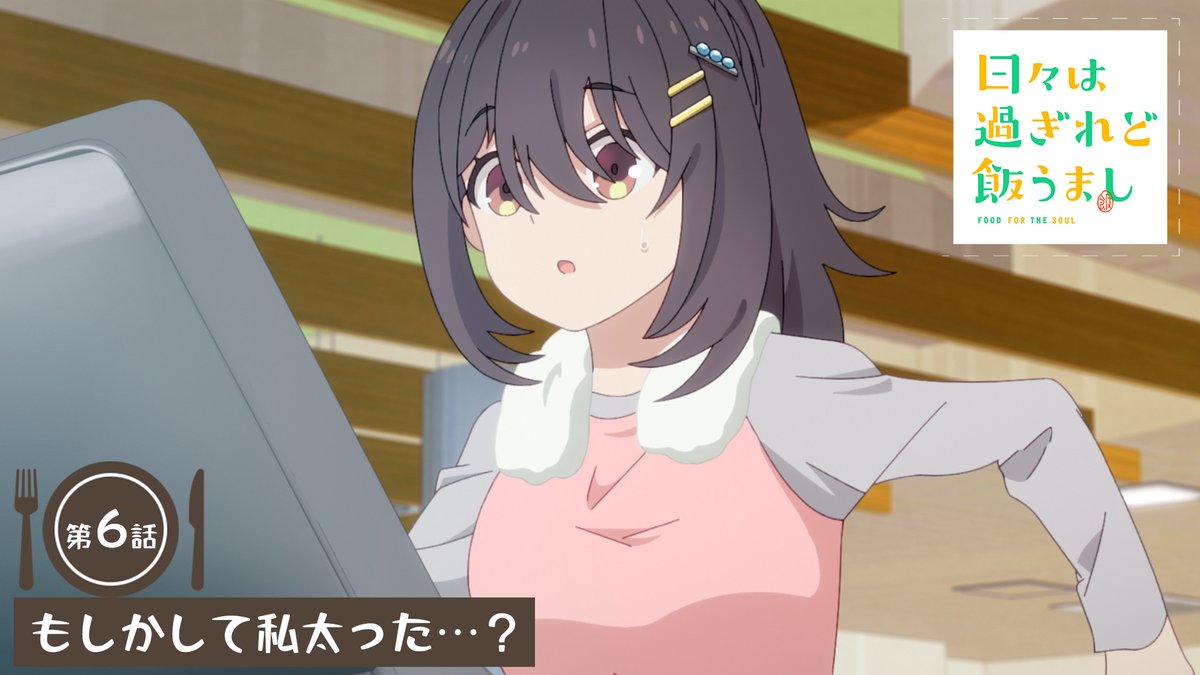 🔶━━━━━━━━━━━━🔷 「日々は過ぎれど飯うまし」 🍎第6話*次回予告🍏 🔷━━━━━━━━━━━━🔶 🎬もしかして私太った…? TVアニメ『日々は過ぎれど飯うまし』 5/17(土)24:30より各局にて順次放送開始🎉 #ひびめし