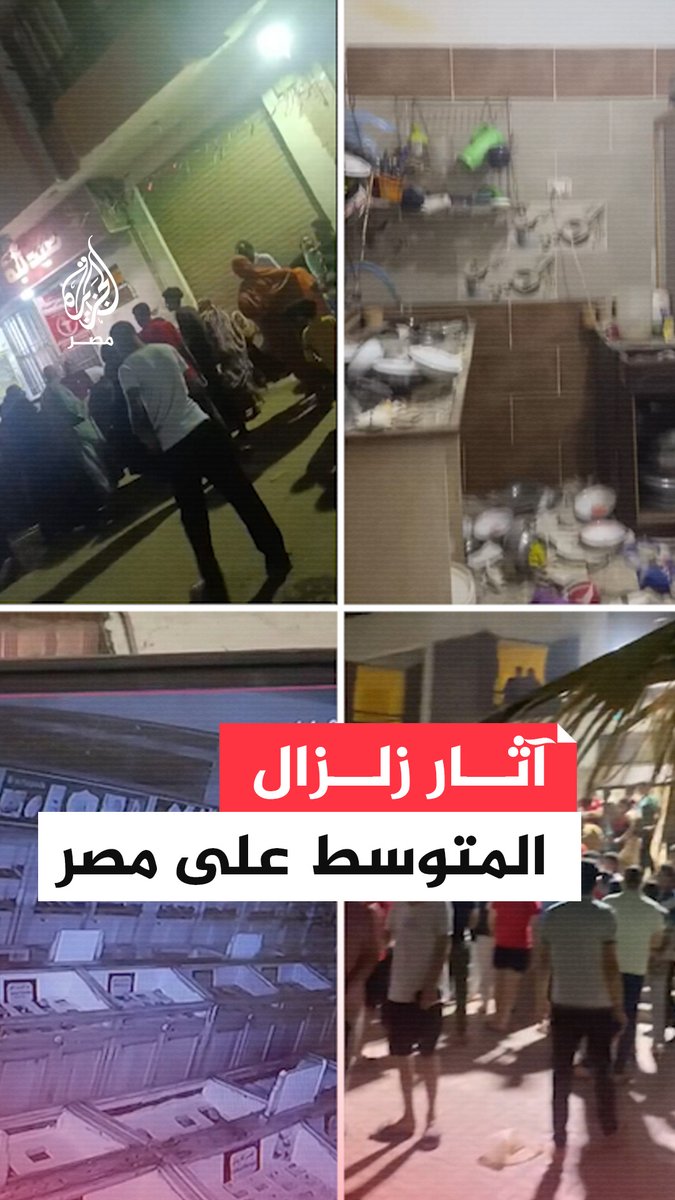 بعد إعلان البحوث الفلكية أنه وقع على بعد 431 كم شمال رشيد وبقوة 6.4 ريختر.. مشاهد من آثار زلزال البحر المتوسط على محافظات عدة في مصر