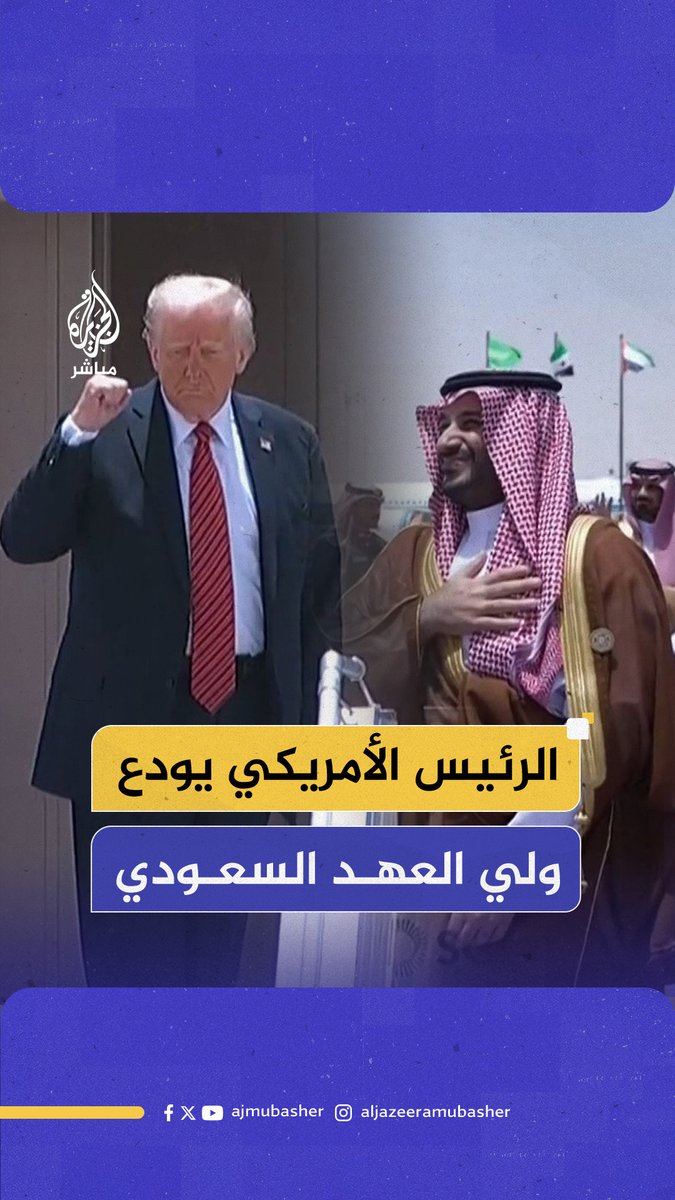 شاهد كيف ودع الرئيس الأمريكي ولي العهد السعودي بعد انتهاء القمة الخليجية-الأمريكية قبيل توجهه إلى العاصمة القطرية الدوحة #الجزيرة_مباشر #قطر #السعودية