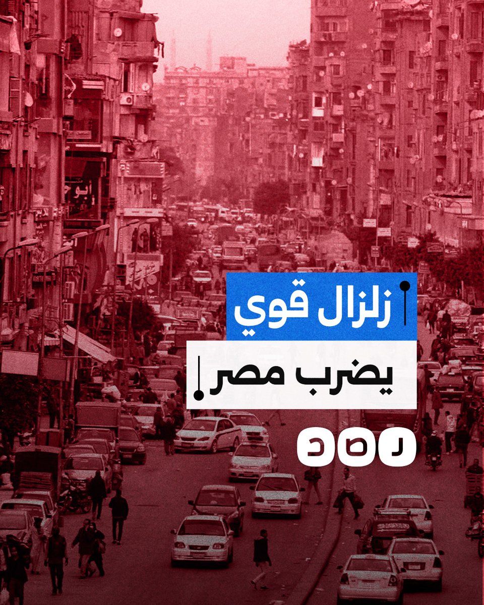 زلزال قوي يضرب مصر ويسبب حالة من الهلع بين المواطنين.. ما التفاصيل؟