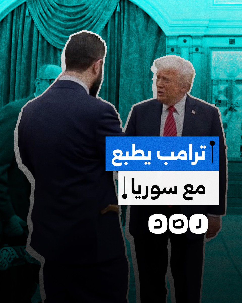 ما كواليس لقاء ترامب مع الرئيس السوري أحمد الشرع؟