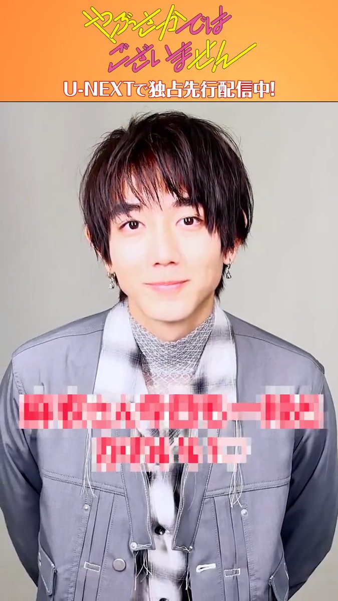 💭#やぶせん サイレントセリフクイズ💭 “相思相愛”溺愛胸キュン・ラブコメディー 『#やぶさかではございません』 U-NEXTで独占先行配信中💁‍♀️ 上下亮役 #駒木根葵汰 さんより ドラマのセリフから出題💬 何と言っているか、何話のセリフか わかった方はコメント欄で教えてね📝