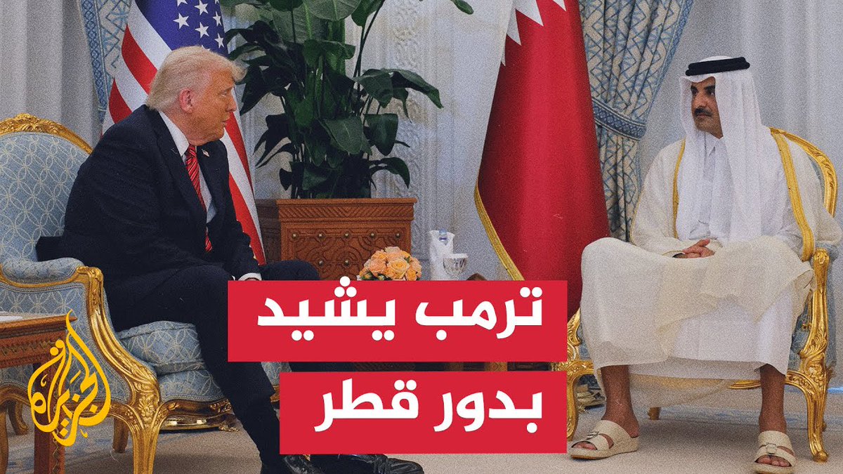 #ترمب لأمير دولة #قطر: أحببنا بعضنا البعض وعملنا معًا على أعلى المستويات لإحلال السلام في هذه المنطقة وعبر العالم، وأود أن أشكرك على كل شيء وعلى صداقتك وقيادتك والعمل الذي تقوم به رائع