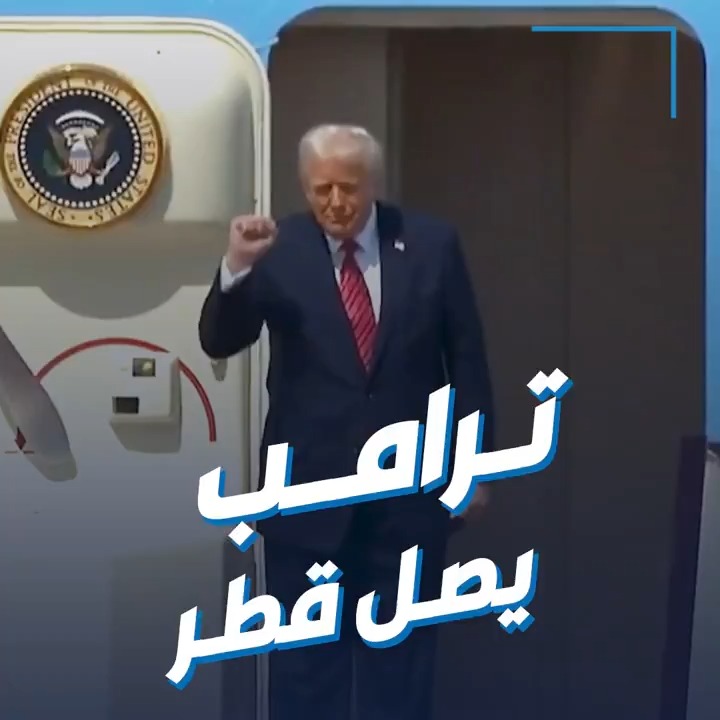 الرئيس الأمريكي يصل #قطر في ثاني محطاته الخليجية