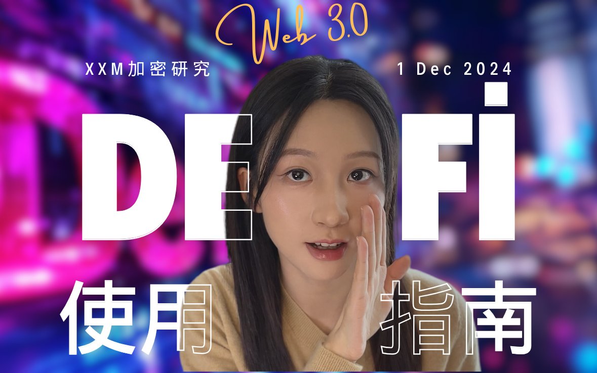 《DeFi应用、赛道入门指南》 上期建议大家从DeFi入手,去体验Web3应用、研究项目和赛道,这期就来系统性的了解一下DeFi吧! 我不会介绍一大堆DeFi是什么,而是从它的实际意义、细分功能、实践要点来讲。 一、实际意义 经常有新人不理解,CEX使用起来丝滑、便捷,为什么还要使用DEX? 1)CEX始终存在着内部风控和外部监管的风险,比如门头沟、FTX暴雷,DEXX被盗等事件。其实,更多的是你看不到的、无法维权的吃客损、数据盘等暗箱操作。 2)Crypto二级市场的利润空间小,且与美国经济绑定深,不体验Defi应用会错过链上牛市。 3)使用限制少、链上透明度高。 二、DeFi的常见功能及相关工具 基础:交易、借贷、流动性挖矿 衍生品:稳定币、期货期权、合成资产、RWA 工具:聚合器、跨链桥 (详情见视频,这期内容做的很早了,不然高低得把Hyperliquid、GMGN写进去。) DeFi有一个个资金池,协议的运作模式让它们的收益、风险存在差异,项目方负责建造、维护它们,用户可以选择注入或者借出流动性,承担着与收益相匹配的风险。 而在资金流动的过程中,会有很多技术、工具、服务提供支持。 三、实践建议 1)新人可以去Solana生态体验DeFi应用,产品体验好、Gas费低;以太坊上也有很多经典项目;还可以去Monad测试网,说不定能获得空投。 2)谨防钓鱼! 3)关注链上数据、善用各种分析工具。 感谢收看!