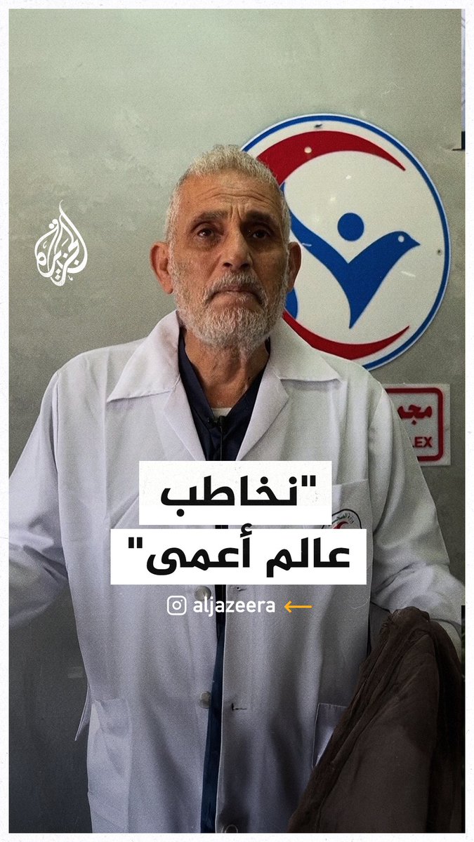 بعد تعرض المستشفى للقصف الإسرائيلي.. مدير مجمع ناصر الطبي: الطاقم الطبي لم يعد يشعر بالأمان، ونخاطب عالما أعمى لا يفعل شيئا #حرب_غزة