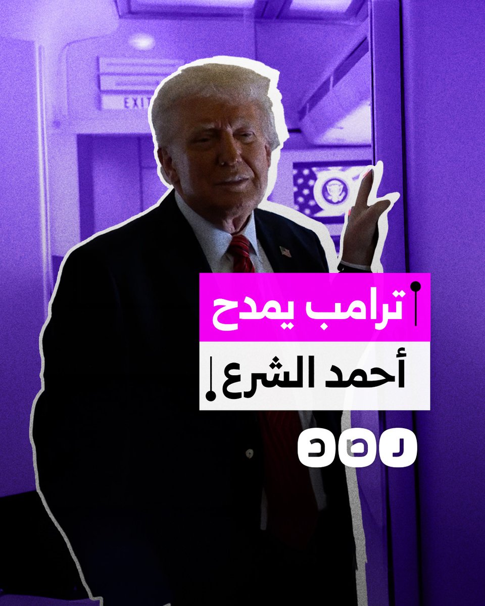 "شخص قوي ومقاتل".. ترامب يمدح الرئيس السوري أحمد الشرع بعد لقائهما في الرياض