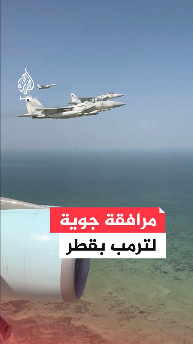 مقاتلات من سلاح الجو القطري ترافق الطائرة الرئاسية الأمريكية عند دخولها الأجواء القطرية
