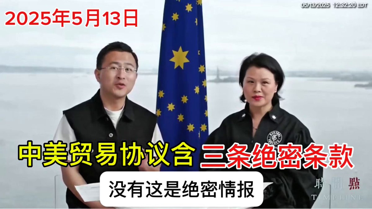 新中国联邦爆料中美 #贸易协议 绝密内幕： 1️⃣共产党同意对美国开放金融执照、银行业、尤其是保险行业，这是绝密情报； 2️⃣在稀土等战略性行业不仅继续卖给美国，还要允许美国合资参股； 3️⃣承诺在川普任期内不实施以黄金锚定的数字人民币系统； 4️⃣ #王小洪 去谈判为了保证90天内芬太尼不输入美国。