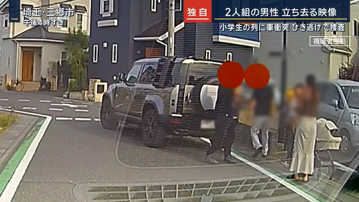 【独自】埼玉・三郷市“ひき逃げ” 立ち去る映像 | 埼玉・三郷JCTから約1.5km離れた住宅街で、下校中の小学生の列に後ろから車が衝突し、4人が軽傷 →車に乗っていた2人は現場から立ち去る 目撃した人 「ちょっと笑いながらごめんごめんみたいな感じで話している様子は見かけた。スキンヘッドだったと思います。50代くらい」 目撃した小学生 「“ここは邪魔だから違う場所に行くね”って言って、そのまま逃げちゃって。三郷中央駅方面みたいなこと言ってて」 ▼かけつけた人が逃げた車を追う ドラレコを警察に提供した人 「逃げた瞬間を見て、夫がまだ車に乗ってて真後ろにいたので、夫が何も考えずに追いかけちゃって。逃げられちゃいけないと思ったのか」 2人が立ち去る様子をとらえたドライブレコーダーは警察に提供 「本当に一刻も早く、犯人の断定だけでもいいので、もちろん逮捕もしてもらえたら。一刻も早くお願いしたいと思います」