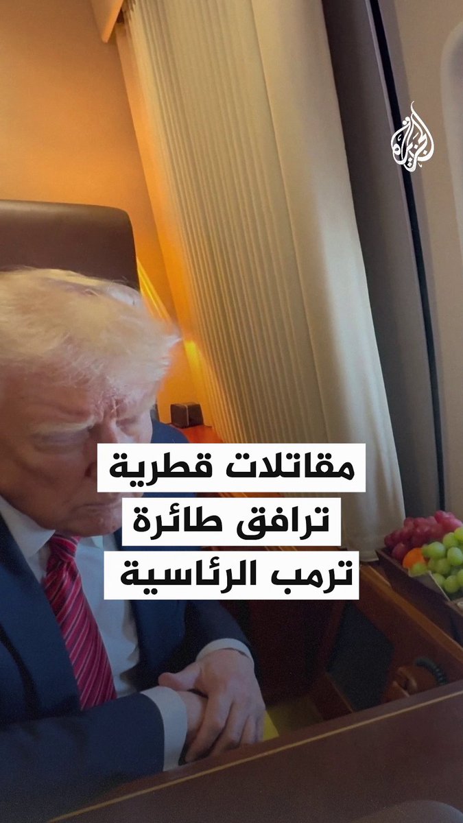 مقاتلات قطرية ترافق طائرة الرئيس الأمريكي دونالد #ترمب في سماء #قطر