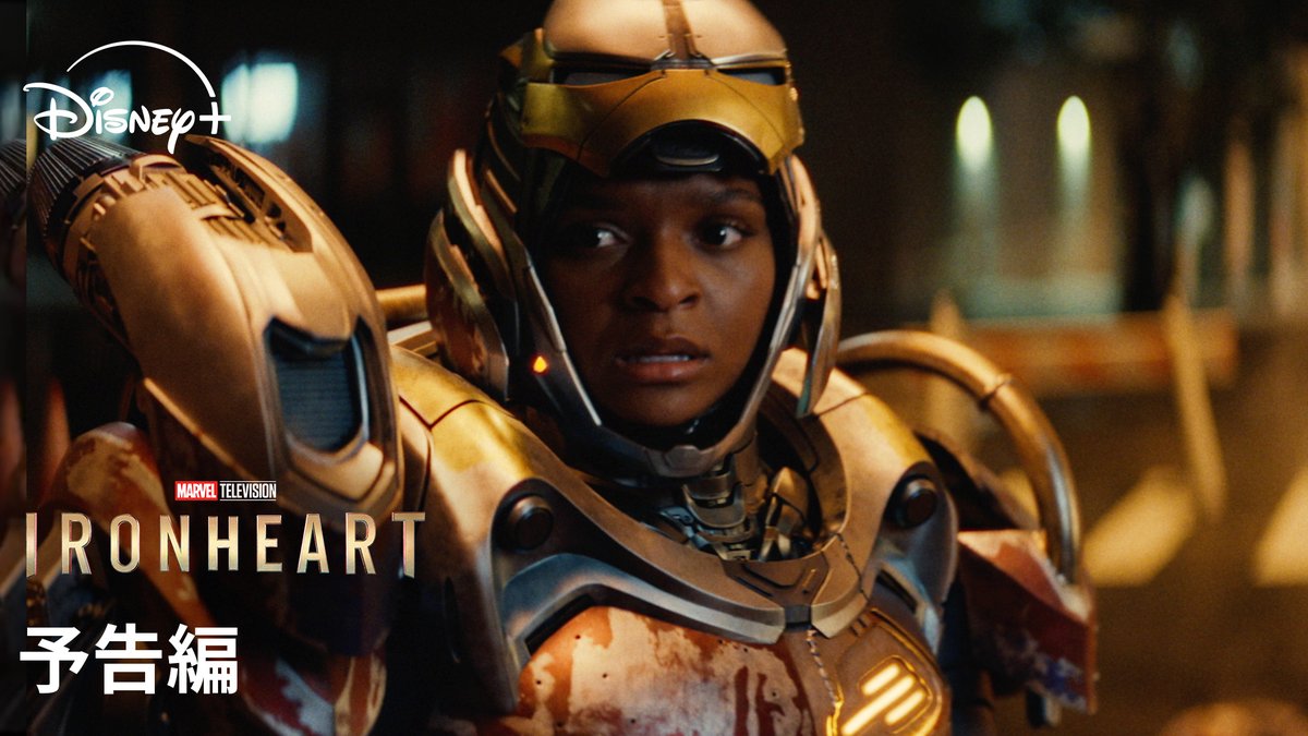 #アイアンマン の後継者⁉️ 新時代のヒーロー、誕生へ ￣￣￣￣￣￣￣￣￣￣￣￣ マーベル最新ドラマシリーズ 『#アイアンハート』予告編解禁💫 6/25(水)AM10時より #ディズニープラス 初回3話独占配信‼️ 自作の最先端スーツで駆け巡る 若き天才発明家《リリ・ウィリアムズ》 装着せよ—強き自分。