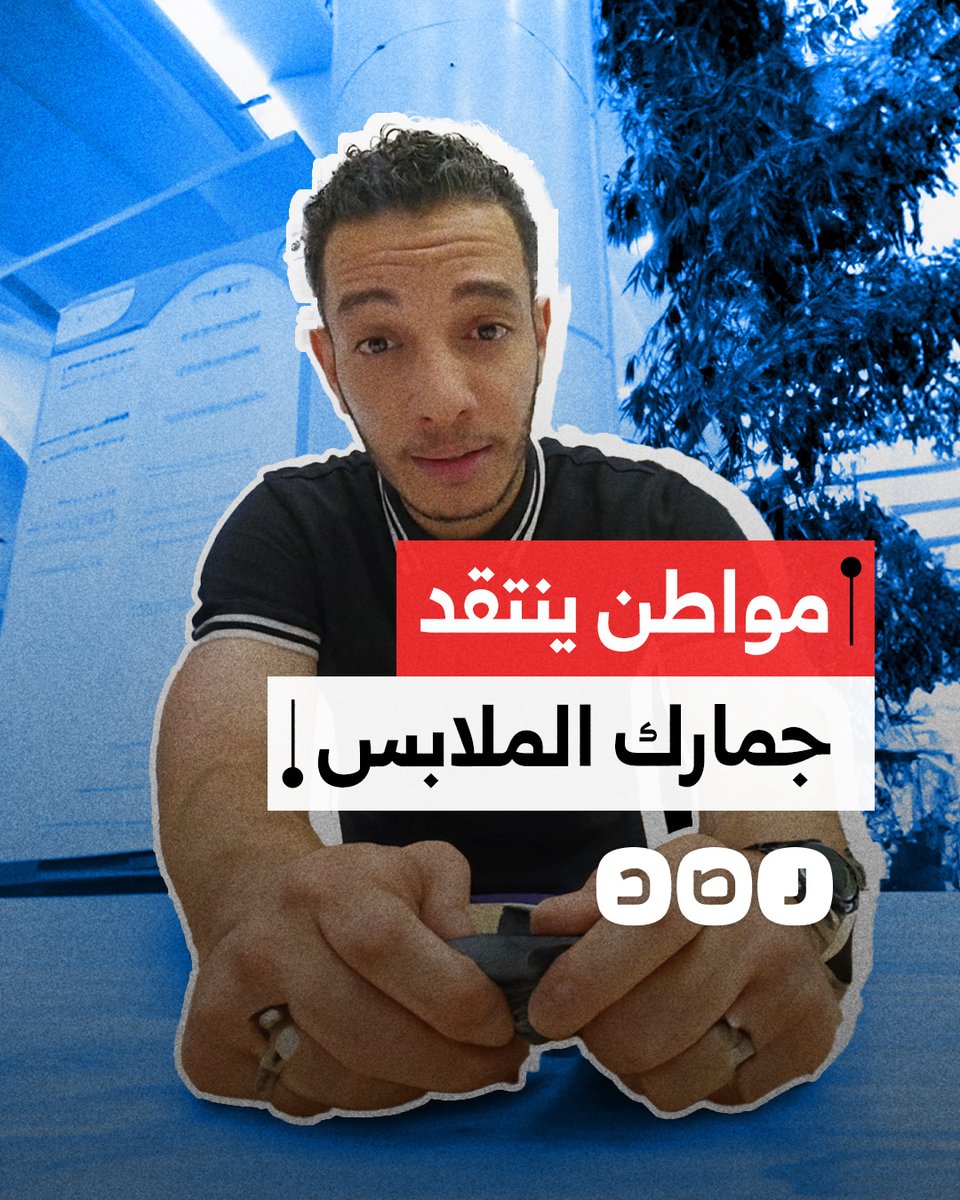 مواطن ينتقد فرض الجمارك قيودا على الأمتعة الشخصية التي تتعدى قيمتها 10 آلاف جنيه