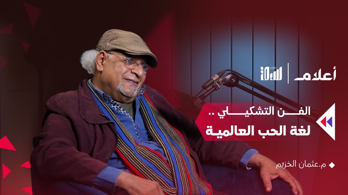 🎙️ غداً.. حلقة جديدة من #بودكاست_أعلام تستضيف أحد رواد الفن التشكيلي السعودي م. عثمان الخزيم عثمان الخزيم يروي فيها رحلته الفنية الملهمة، من بداياته حتى وصول أعماله إلى العالمية #سبق