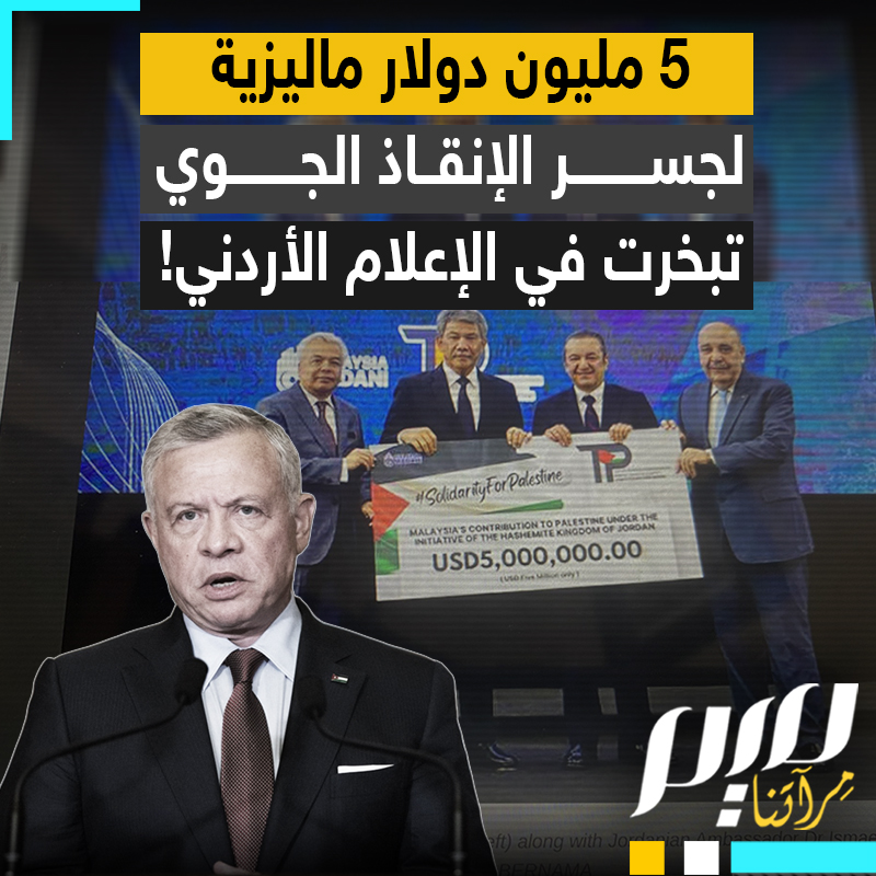 من دفع نُسي ومن قبض ظهر بطلا.. لما تجاهلت الأردن حكومة وإعلاما، ذكر 5 ملايين دولار ساهمت بها ماليزيا في عمليات الإنزال الجوي؟