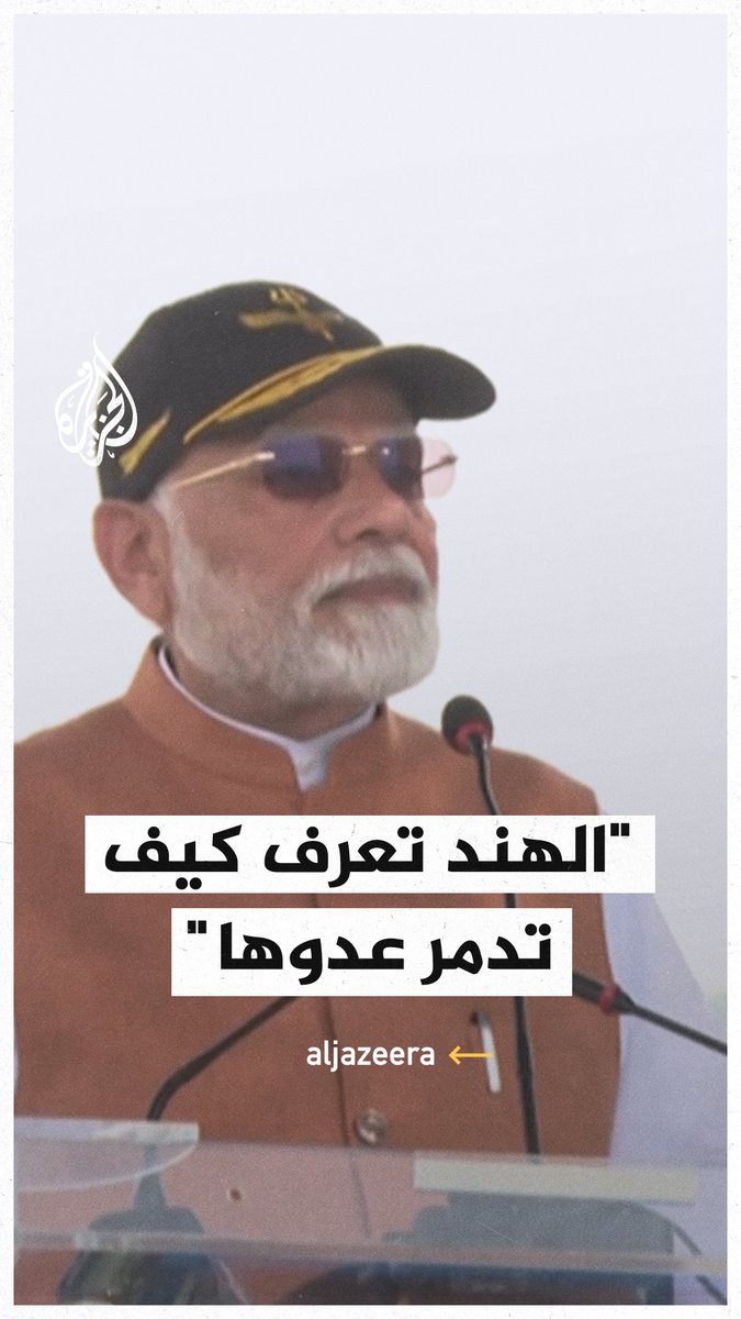 رئيس الوزراء الهندي ناريندرا مودي: #الهند تريد السلام لكنها تعرف كيف تدمر عدوها