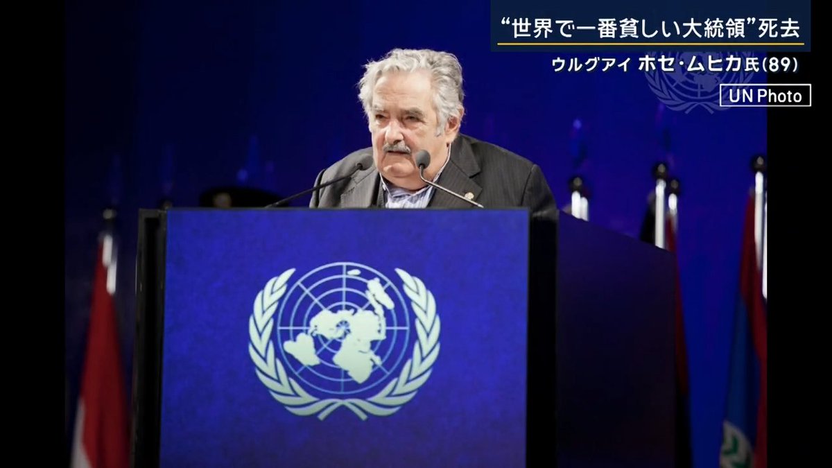 【“世界一貧しい大統領”】#ホセ・ムヒカ 氏(89) 死去 ｜ ウルグアイのホセ・ムヒカ元大統領が亡くなりました 給与の9割を貧困層に寄付し、自らの生活費は月10万円あまり 『世界一貧しい大統領』と呼ばれていました ▼2012年国連「持続可能な開発会議」での演説で一躍有名に― ホセ・ムヒカ元大統領 「環境のために戦うのであれば、幸福が人類の一番大事な原料だということを忘れてはいけません」 「西洋の富裕層が行っている傲慢な消費を、世界の80億人の人たちができるほどの資源が、この地球にあるのでしょうか。それは可能ですか？」 「なぜ私たちは、このような社会を作ってしまったのですか？」 「私たちは発展するためにこの惑星にやってきたわけではありません。幸せになろうとして生まれてきたのです」 「発展が幸福の対極にあってはいけないのです」 「発展が目指すべきなのは、人類の本当の幸福、世界各地の愛、人間関係、子どもへのケア、友達を持つこと、必要最低限の物を持つことです」 ▼大統領任期中は一時、支持率“75％”も ・マリファナ合法化 ・同性婚の合法化 ・妊娠中絶の合法化 を推し進め、月10万円ほどで生活をし続けました （Q.貧乏な大統領といつも言われ、嫌になりませんか？） 「貧乏ではありません。質素なだけです」 「貧乏とは欲が多すぎて、満足できない人のことです」 ▼2016年には日本に来日 「何かを買うにしても、あなたはそれをお金で買っているのではありません」 「何かを買うことは、自分の人生の一部で支払うこと。つまり、お金を得るために費やした時間で払っているのです」 「人生という時間を尊重してほしい」 ▼2024年のインタビューにて― 「私たちは国家にすべての責任を押し付けている」 「しかし、国家に責任を押し付けるのは楽だ。国家には思考や人格がない。人格は私たちが与えるものだ」 「国家の欠点として現れるものは、人間の欠点だ」