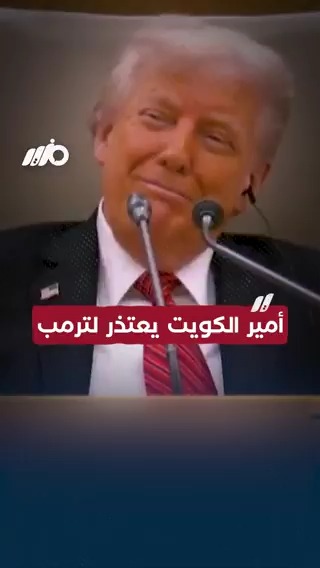 تفاعل وجدل واسع بعد تصحيح #أمير_الكويت لعبارات وردت بكلمته في #القمة_الخليجية_الأمريكية #مزيد