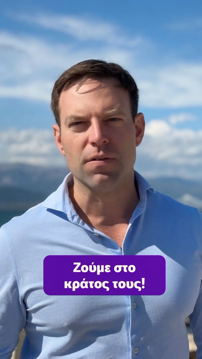 Θυμάστε τι έγινε πέρυσι τέτοιο καιρό; Ενώ είχε 3 χρόνια το πολιτικό σύστημα να καταθέσει πόθεν έσχες, είχε πέσει πάνω μου για να δημοσιοποιήσω το δικό μου. Και γιατί είχε 3 χρόνια; Γιατί ο Κυριάκος Μητσοτάκης «έπρεπε» να αλλάξει τη νομοθεσία. Γιατί ζούμε στο κράτος ΤΟΥΣ. Και οι νόμοι πρέπει να υπηρετούν τους ίδιους και όχι τους πολίτες. Και τι έγινε όταν δημοσιοποίησα τελικά το πόθεν έσχες μου; Τίποτα. Απολύτως τίποτα. Γιατί εμένα και το τελευταίο μου δολάριο είναι φορολογημένο στις ΗΠΑ. Στη χώρα που έχει νόμους και ανεξάρτητες αρχές. Όχι μια οικογένεια που διοικεί τη χώρα σαν επιχείρηση. Την προηγούμενη εβδομάδα η ΝΔ και τα παπαγαλάκια της πανηγύριζαν γιατί έγινα ο πρώτος πολιτικός που καταδικάστηκε γιατί έδωσε χρήματα και όχι γιατί έφαγε λεφτά. Που καταδικάστηκε γιατί υπήρξα επιτυχημένος στη ζωή μου και όχι άεργος του κομματικού σωλήνα. Που καταδικάστηκα γιατί είχα εταιρεία στις ΗΠΑ και όχι offshore, όπως θέλουν με την προπαγάνδα τους να περάσουν, ούτε και πληρώνουν μέσω τριγωνικών συναλλαγών όπως οι σημερινοί Υπουργοί του Μητσοτάκη. Τι έκαναν χθες το βράδυ; Με χθεσινοβραδινή τους τροπολογία καταργούν την οριζόντια απαγόρευση στους συζύγους των πολιτικών προσώπων από την συμμετοχή τους σε αλλοδαπές εταιρίες. Με άλλα λόγια οι άνθρωποι που για 3 χρόνια καταπάτησαν την υποχρέωση τους για τη δημοσιοποίηση του πόθεν έσχες αλλάζουν τον νόμο για τις γυναίκες και τους άνδρες τους. Αλλάζουν τον νόμο για τους ίδιους. Ξεκάθαρες κουβέντες. Ονομαστική ψηφοφορία τώρα. Για να ξέρουμε τι ψήφισε ο καθένας. Και με ποια αιτιολόγηση. @kinima_official #ΚίνημαΔημοκρατίας