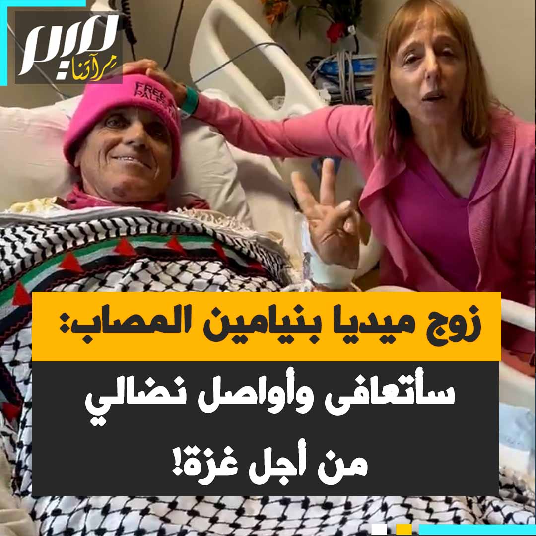 زوج أشهر المدافعين عن فلسطين في أمريكا، الناشطة ميديا بنيامين، يصاب بحادث في طريقه لاحتجاج دعما لغزة.. من سرير المستشفى يرسل رسالة، لا أسى على حاله، بل دعم للفلسطينيين: "أنا عكس مصابيهم أتلقى العلاج ولن يقصف المستشفى الذي أوجد به!"