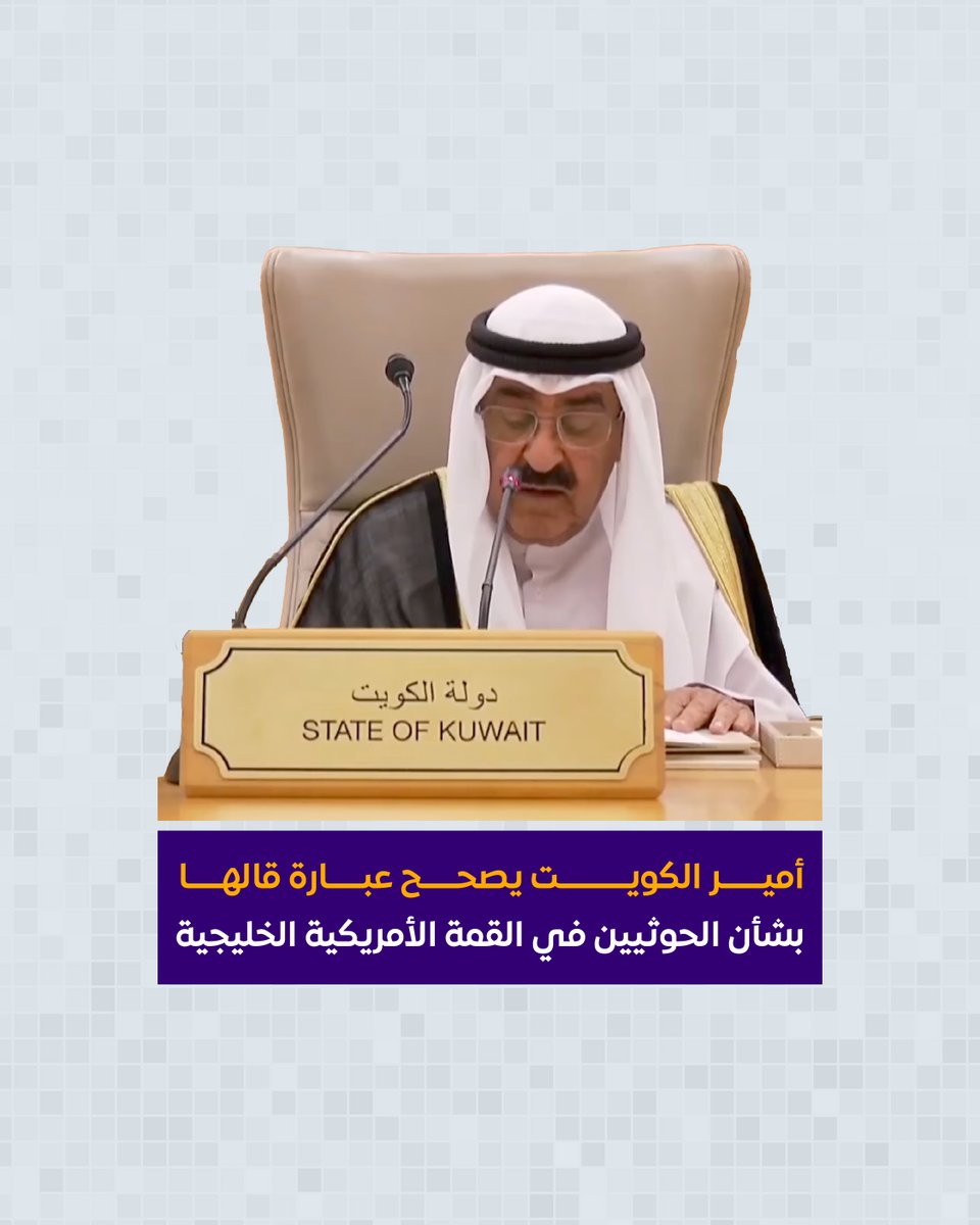 ✅ أمير الكويت "مشعل الأحمد الجابر الصباح" يعود لتصحيح عبارة من كلمته التي ألقاها خلال انعقاد القمة الخليجية الأمريكية في #الرياض اليوم 14 مايو 2025. ◼️العبارة تتحدث عن اتفاق وقف إطلاق النار بين الولايات المتحدة والحوثيين. شاهدوا الفيديو لتعرفوا أكثر. #منصة_صدق_اليمنية