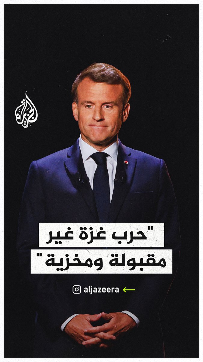 رئيس #فرنسا إيمانويل ماكرون: #حرب_غزة من أسوأ ما رأيته في حياتي، وما تفعله حكومة #نتنياهو غير مقبول