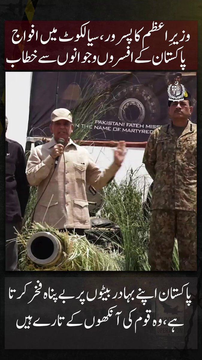 بری فوج کے سربراہ جنرل سید عاصم منیر نے انتہائی دلیری اور دانشمندی سے جنگ کی منصوبہ بندی کی، مجھے اور پوری قوم کو ان پر فخر ہے، یہ قوم کے بیٹے ہیں۔ ~ وزیرِ اعظم محمد شہباز شریف کا پسرور، سیالکوٹ میں افواج پاکستان کے افسروں و جوانوں سے خطاب