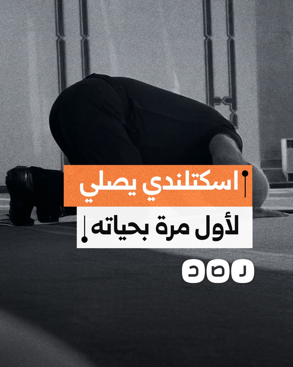 دخل الإسلام حديثا.. مقطع متداول لرجل في اسكتلندا يصلي لأول مرة ويستعين بهاتفه لمراجعة الخطوات