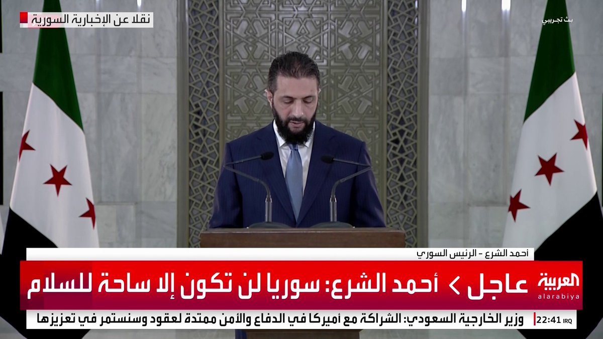 أحمد الشرع: * ملتزمون بتعزيز المناخ الاستثماري لجلب رأس المال من أجل التنمية * نعاهد الجميع أن تكون سوريا أرض السلام * سوريا لن تكون إلا ساحة للسلام * اليوم بدأت مسيرة سوريا الحديثة #قناة_العربية