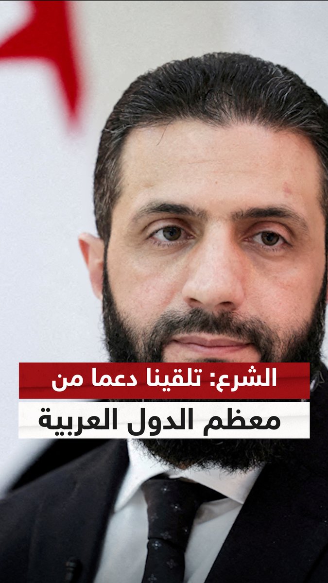 الشرع: دولة الإمارات فتحت أبوابها للسوريين ودعمت استقرار البلاد.. وتلقينا دعما من معظم الدول العربية وتركيا وفرنسا #أحمد_الشرع #سوريا #الإمارات #سوشال_سكاي