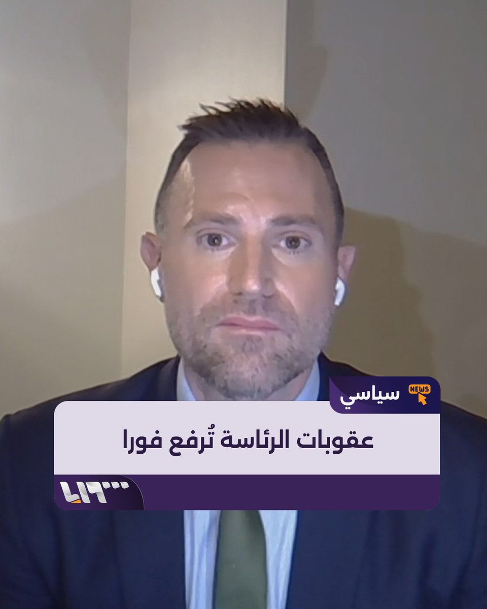 المتحدث الإقليمي باسم الخارجية الأميركية.. رفع العقوبات عن #سوريا سيكون بشكل غير مشروط وفق رغبة الرئيس #ترمب والمرتبطة بالكونغرس سوف تحتاج إلى وقت أطول تقديم: وجيه السمان وجيه السمان #تلفزيون_سوريا #نيو_ميديا_سوريا