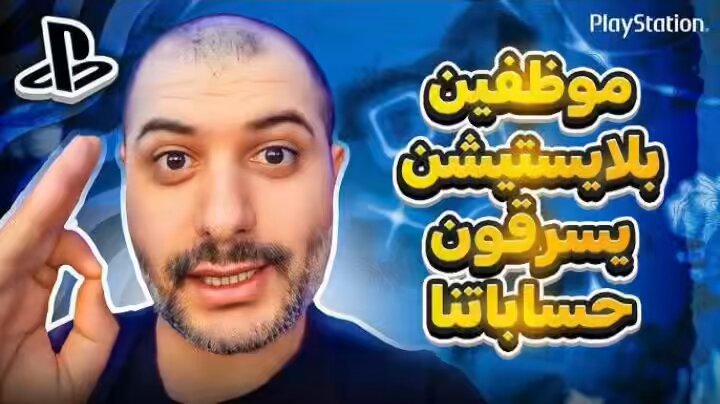 شبيح السينو بعد ماعرف ان تسريبات كلمات السر من ستيم هي رسائل SMS :