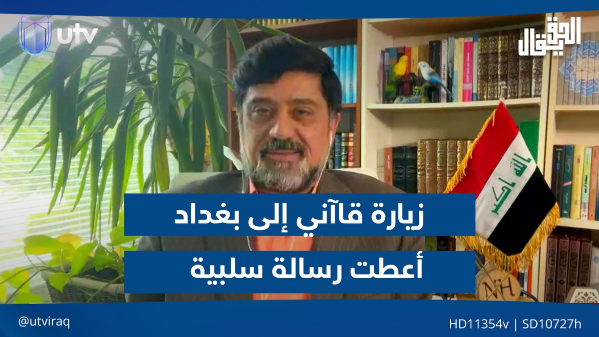 نزار حيدر: زيارة قاآني إلى بغداد قبل القمة العربية أعطت رسالة سلبية #الحق_يقال | #UTV_عراق