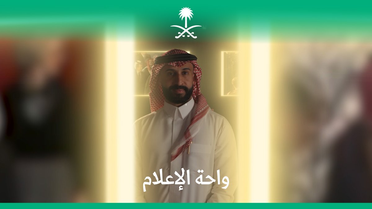 #واحة_الإعلام تختتم أعمالها اليوم، بعد أن تحوّلت التغطية إلى لحظة تاريخية، والحدث إلى ذاكرة عالمية.
