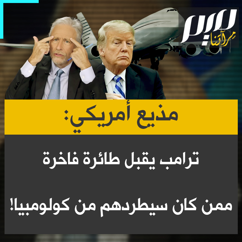 المذيع الأمريكي الشهير جون ستيوارت يسخر من قبول الرئيس الأمريكي دونالد ترامب طائرة بقيمة 400 مليون دولار من قطر: "ترامب سيأخذ طائرة بقيمة 400 مليون دولار من أشخاص كان سيطردهم من جامعة كولومبيا. أعتقد أن هذا صادم!"