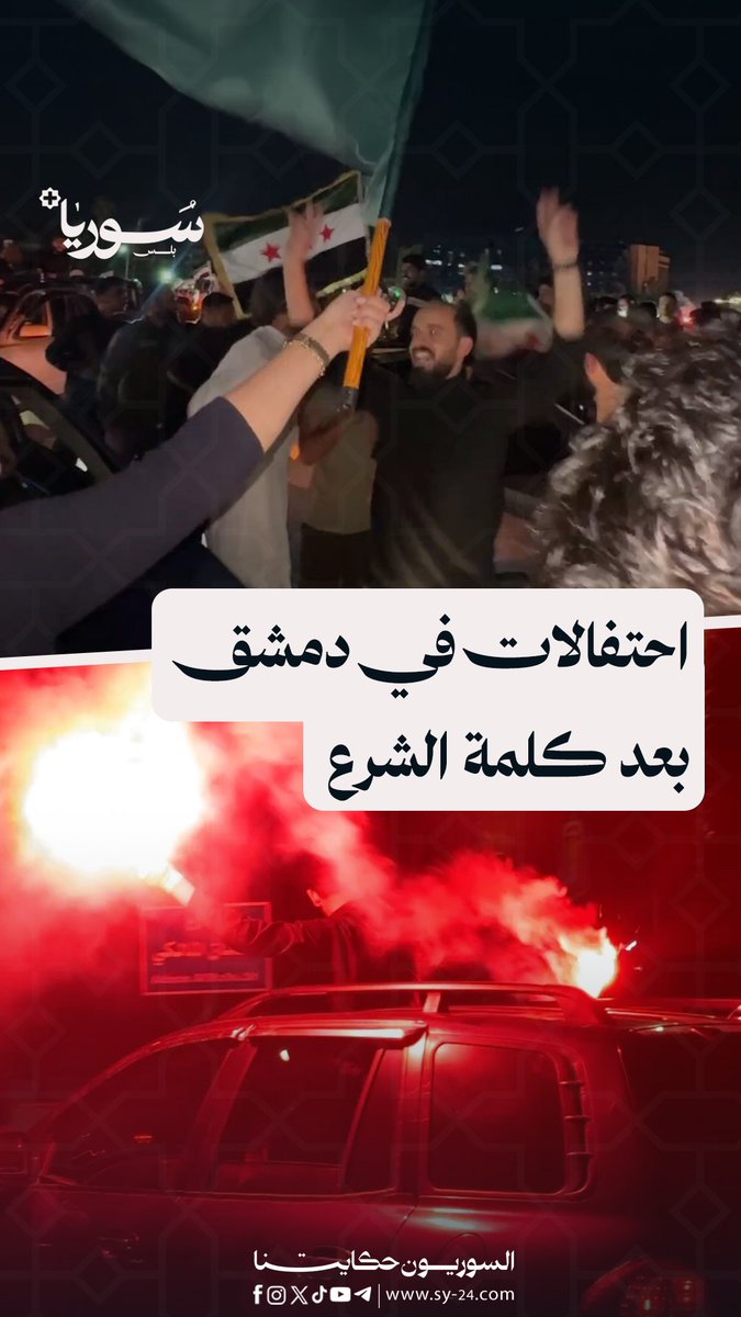 احتفالات السوريين في ساحة الأمويين بدمشق بعد كلمة الرئيس الشرع سالي درمش - دمشق