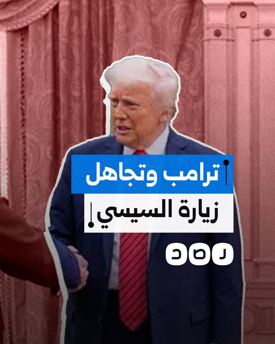 بعد تجاهل ترامب زيارة القاهرة.. كيف ساهم السيسي في تراجع مكانة مصر الإقليمية؟
