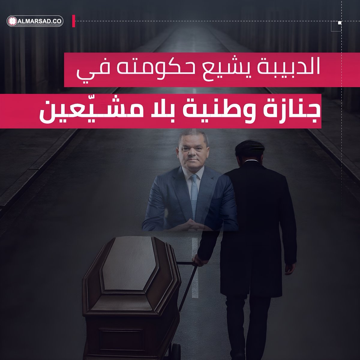 🎥 تقارير المرصد .. الدبيبة يشيع حكومته في جنازة وطنية بلا مشيّعين .