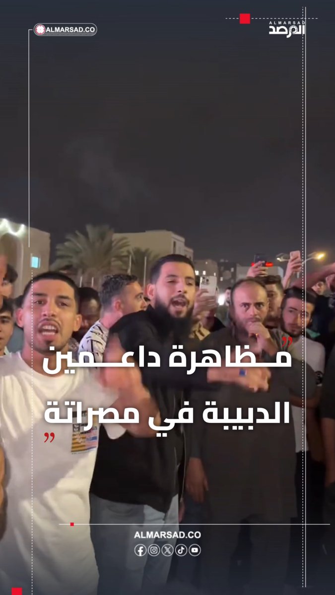 🎥 مظاهرة أنصار الدبيبة في مصراتة : غصبًا قهرًا نحن معه ومع الشرعية .