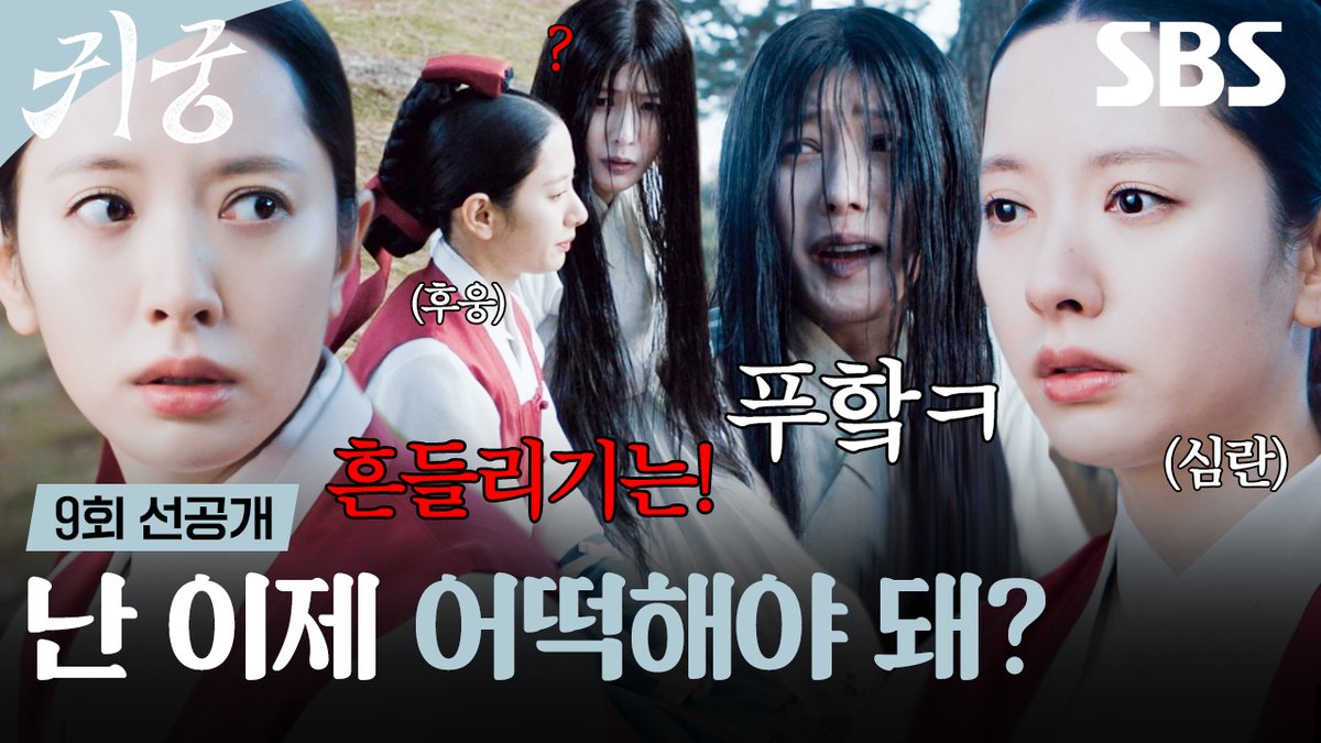 [9회 선공개] "난 이제 어떡해야 돼...?" 김지연, 수살귀에게 연애(?) 고민 상담🤭 SBS 금토드라마 <귀궁> ☞ [금,토] 밤 9시 55분 #SBS금토드라마 #귀궁 #TheHauntedPalace #귀궁선공개 #귀궁9회선공개 #9회선공개 #육성재 #김지연 #김지훈 #조한결 #송수이