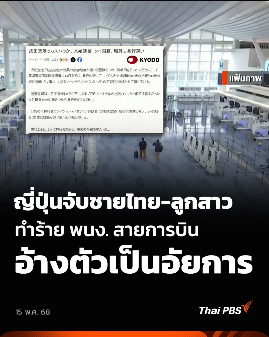 ญี่ปุ่นจับชายไทย-ลูกสาว ทำร้าย พนง. สายการบิน อ้างตัวเป็นอัยการ | วันใหม่ ไทยพีบีเอส วานนี้ (14 พ.ค. 68) สำนักข่าวในญี่ปุ่นรายงานว่า ตำรวจของสถานีสนามบินนานาชาติโตเกียวนาริตะ ได้คุมตัวชายไทยอายุ 66 ปี และลูกสาววัย 30 ปี ก่อเหตุทำร้ายร่างกายพนักงานของสายการบิน #ThaiPBS