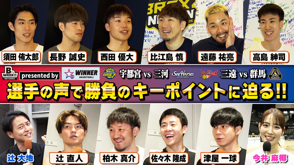 B.WEEK!!リターンズ presented by #スポーツくじWINNER クォーターファイナル「三遠vs群馬」「宇都宮vs三河」の勝敗を分けたキーポイントを試合後の選手たちの声でお届けします🎙️ #Bリーグチャンピオンシップ の試合結果を予想して楽しめる #WINNER くじの購入は👇 #PR
