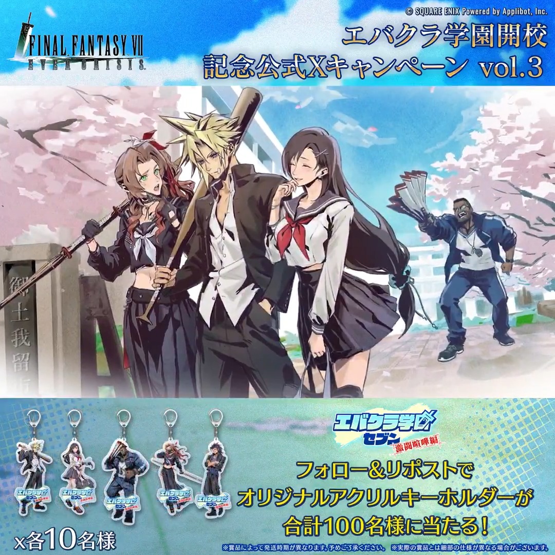 【公式Xキャンペーン】 / オリジナルノベルティが当たる! #エバクラ学園 イベント開催記念公式Xキャンペーン vol.3! \ フォロー&リポストで参加! オリジナルアクリルキーホルダーが合計100名様に当たる! ▼応募規約はこちら! #FF7EC