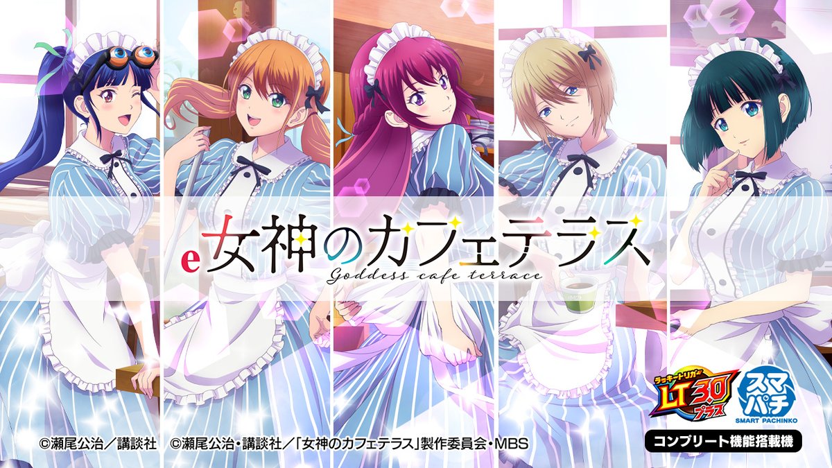 \✨ティザーPV公開✨/ 【#e女神のカフェテラス】 BIGスタート×LT3.0プラス 藤商事が贈る超女神スペック、スマパチで登場! 全てが超エモーショナル💕 🔊音声ありティザーPV ⇒ COMING SOON――― #女神のカフェテラス #藤商事 #パチンコ #スマパチ #新台