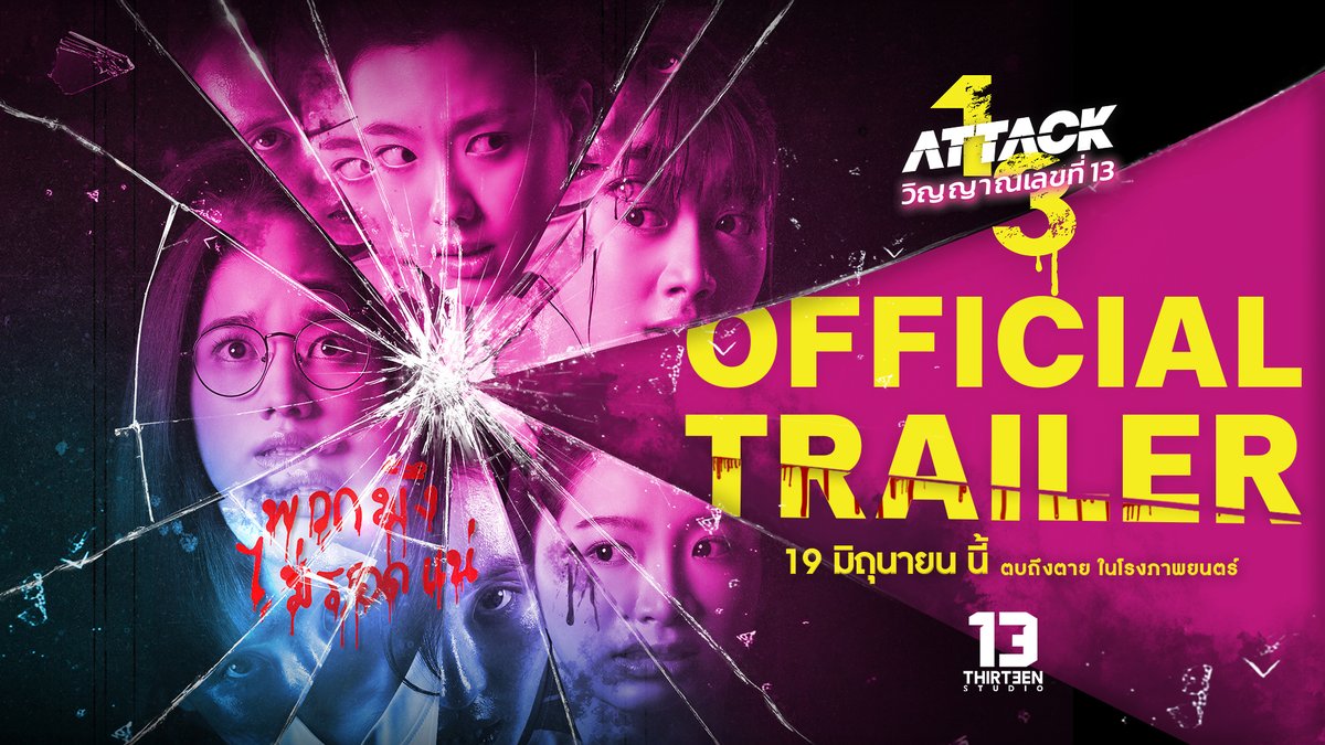 ATTACK วิญญาณเลขที่ 13 - Official Trailer Bully มา เจอ Attack กลับ!!! เตรียมใจให้ดี เพราะตัวอย่างเต็มของ “ATTACK วิญญาณเลขที่ 13” 19 มิถุนายนนี้ "ตบ" ถึง "ตาย" ในโรงภาพยนตร์ #13studio #THIRTEENSTUDIO #ATTACK13 #วิญญาณเลขที่13 #Aheye4EVE #4EVE
